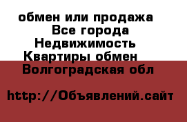 обмен или продажа - Все города Недвижимость » Квартиры обмен   . Волгоградская обл.